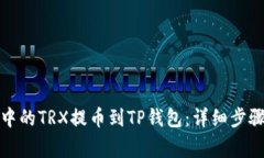 如何将火币中的TRX提币到