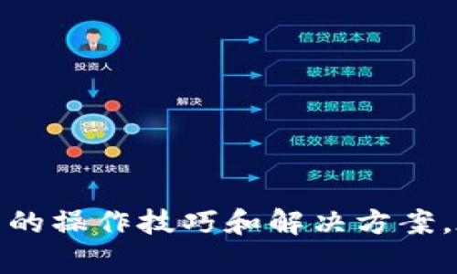 biao ti新版TP钱包如何设置指纹交易，解锁更安全便捷的数字资产管理/biao ti
TP钱包, 指纹交易, 数字资产, 钱包安全, 加密货币/guanjianci

随着数字资产管理的逐渐普及，越来越多的人开始使用数字货币钱包来存储和管理他们的资产。TP钱包作为一款功能强大的数字资产钱包，其安全性和便捷性受到广泛关注。在新版本的TP钱包中，用户可以通过指纹识别功能来提升交易的安全性和便捷性。本文将详细介绍如何在新版TP钱包中设置指纹交易，并提供一些实用的操作技巧。

一、什么是新版TP钱包指纹交易？
指纹交易是指用户可以通过指纹识别技术来确认交易。这一特性极大地提升了交易的安全性，因为指纹是独一无二的，并且不易被复制。TP钱包利用这一技术，确保只有用户本人可以完成资产的转移，从而避免不必要的损失。

二、如何设置指纹交易？
在新版TP钱包中，设置指纹交易的步骤相对简单，以下是详细的操作步骤：
ol
listrong下载新版TP钱包/strong：首先，确保您的TP钱包已经更新到最新版本。可以前往App Store或Google Play下载最新版本的TP钱包。/li
listrong打开应用并登录/strong：使用您的账户信息登录到TP钱包。若未注册账户，需先进行注册。/li
listrong访问设置选项/strong：在主界面上，通常可以找到“设置”选项，点击进入。/li
listrong选择安全设置/strong：在设置菜单中，找到“安全设置”或“指纹识别”选项。/li
listrong启用指纹识别/strong：按照界面的指示，启用指纹识别功能。系统会提示您录入指纹，确保您有指纹识别硬件（如手机的指纹传感器）。/li
listrong测试指纹交易/strong：设置完成后，可以尝试进行一次小额交易，以验证指纹识别是否正常工作。/li
/ol

三、指纹交易的优势
指纹交易的推出，旨在提升TP钱包的安全性与用户体验，主要有以下几个优势：
ul
listrong安全性高/strong：指纹是独特的生物识别信息，在转账过程中，利用指纹验证可以有效防止他人未经授权的操作。/li
listrong便捷性/strong：相比输入复杂的密码，指纹识别可以让用户快速完成交易，节省时间，提高交易效率。/li
listrong用户体验良好/strong：随着智能手机指纹识别技术的普及，越来越多的用户习惯了这一操作，TP钱包的指纹交易设置迎合了用户的使用习惯。/li
/ul

四、指纹交易可能遇到的问题及解决方案
尽管指纹交易带来了许多便利，但是在使用过程中也可能会遇到一些问题。以下是一些常见的问题及解决方案：

h41. 指纹识别失败/h4
如果您在进行指纹交易时频繁遇到识别失败的问题，可能是以下原因造成的：
ul
listrong指纹录入不当/strong：在设置指纹时，确保指纹传感器清洁，并在多个角度录入指纹。/li
listrong干手或油腻/strong：手指如果过于干燥或有油污，可能会影响指纹识别的成功率。建议在识别前清洁手指。/li
listrong设备问题/strong：如果设备硬件出现故障，则可能导致指纹识别无法进行。建议检查设备的指纹传感器是否正常。/li
/ul

h42. 忘记指纹解锁方法/h4
如果您忘记了指纹解锁的设置，需要通过其他方式进行身份验证。方法如下：
ul
listrong使用密码解锁/strong：大多数钱包都会提供密码解锁功能，用户可以通过输入密码来获取访问权限。/li
listrong联系客服/strong：如果无法通过密码解锁，可以联系TP钱包的客服团队，寻求帮助以恢复访问权限。/li
/ul

h43. 安全性担忧/h4
有些用户可能会对使用指纹交易的安全性提出疑问，主要是由于对生物信息保护的担心。为了提高安全性，可以考虑：
ul
listrong定期更新密码/strong：尽管使用指纹识别，但仍需定期更换账户密码以提高安全性。/li
listrong启用双重验证/strong：在TP钱包中启用双重验证功能，增加额外的安全层。/li
/ul

h44. 无法找到指纹设置选项/h4
如果你在设置中找不到指纹交易选项，可能是版本问题或未更新至最新版本。建议用户：
ul
listrong检查更新/strong：确保TP钱包更新到最新版本，旧版本可能不支持指纹交易。/li
listrong重新安装应用/strong：如果问题依旧，可以尝试卸载后再重新安装TP钱包，以确保所有设置正常。/li
/ul

h45. 交易失败/h4
如在指纹验证后仍然遇到交易失败的问题，可能是由于网络或系统问题。建议：
ul
listrong检查网络连接/strong：确保当前的网络连接稳定，重试交易。/li
listrong确认资金状态/strong：检查钱包中的余额是否充足，以保证交易可以成功完成。/li
listrong查看系统公告/strong：有时由于系统维护或更新，可能造成短暂不可用状态，可以查看TP钱包的官方公告了解详情。/li
/ul

五、总结与展望
指纹交易作为新版TP钱包的一个重要功能，不仅提升了用户体验，也有效增强了数字资产管理的安全性。通过本文的介绍，相信用户能够顺利完成指纹交易的设置，并掌握相关的操作技巧和解决方案。在未来的发展中，数字资产钱包将继续向更加便捷和安全的方向迈进。TP钱包也将不断迭代以满足用户需求，期待更多先进技术的加入，帮助用户更好地管理他们的数字资产。