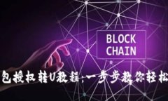 TP钱包授权转U教程：一步