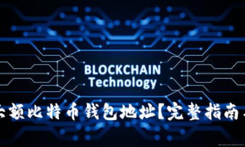 如何安全管理大额比特币钱包地址？完整指南与常见问题解答