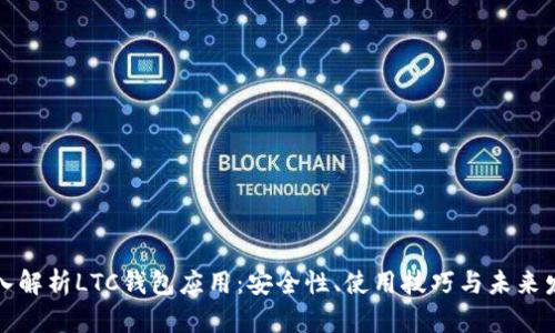深入解析LTC钱包应用：安全性、使用技巧与未来发展