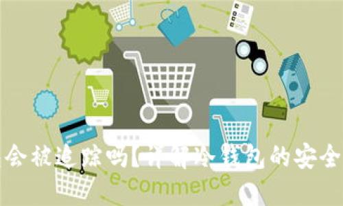 比特币冷钱包会被追踪吗？详解冷钱包的安全性与隐私保护