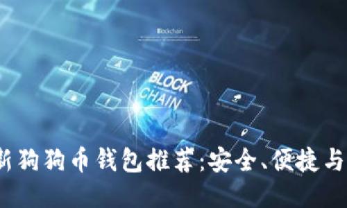 2023年最新狗狗币钱包推荐：安全、便捷与功能全攻略