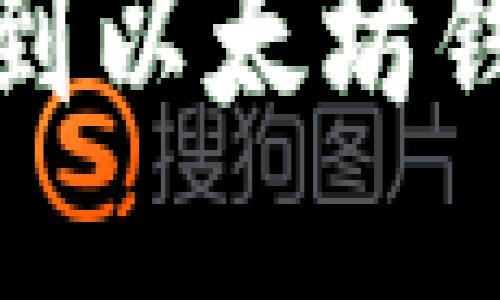 : 如何将ZRX提币到以太坊钱包: 一步一步指南