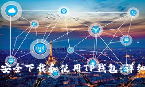 如何安全下载和使用TP钱包：详细指南