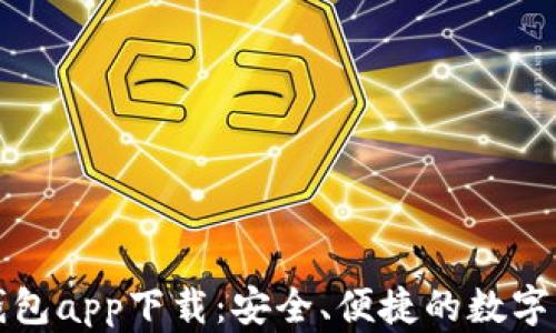 
TP数字货币钱包app下载：安全、便捷的数字资产管理工具