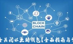 如何安全关闭以太坊钱包