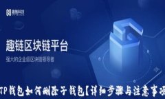 TP钱包如何删除子钱包？详