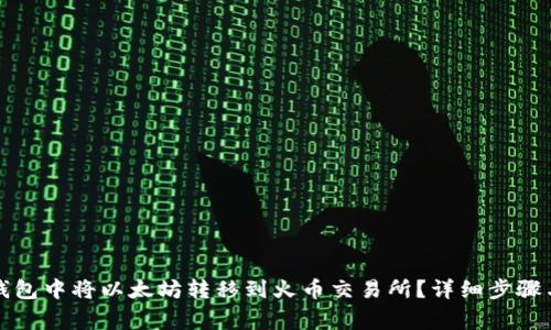 如何在TP钱包中将以太坊转移到火币交易所？详细步骤与注意事项