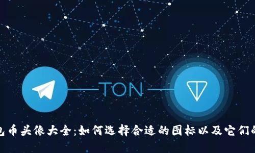 TP钱包币头像大全：如何选择合适的图标以及它们的意义