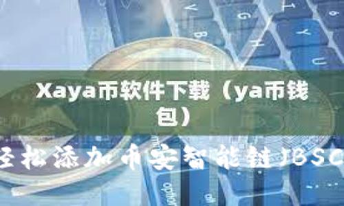 TP钱包如何轻松添加币安智能链（BSC）的详细指南