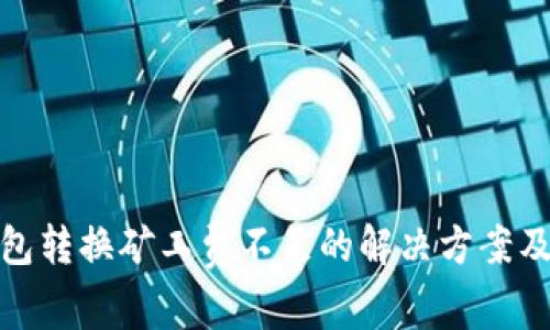 tp钱包转换矿工费不足的解决方案及详解