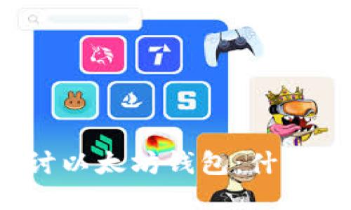 深入探讨以太坊钱包：什么是通道？