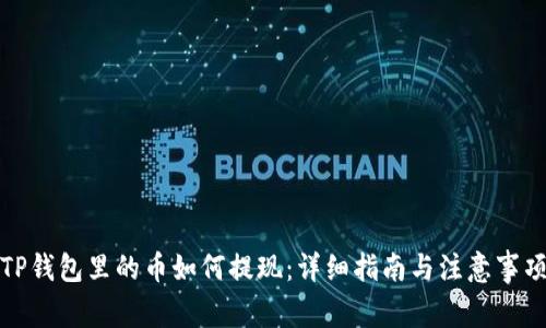 TP钱包里的币如何提现：详细指南与注意事项