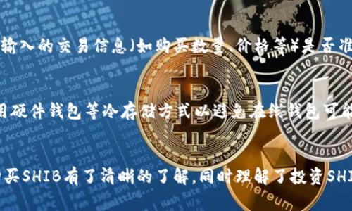 baioti火币钱包如何购买SHIB：新手指南与常见问题解答/baioti  
火币钱包, 买SHIB, 加密货币, 数字资产, 新手教程/guanjianci  

引言  
随着加密货币市场的不断发展和壮大，越来越多的人开始关注数字资产的投资与交易。其中，SHIB（Shiba Inu）作为一款备受欢迎的代币，其独特的社区文化和投资潜力吸引了无数投资者的目光。本文将围绕在火币钱包中如何购买SHIB进行详细介绍，同时解答一些新手在操作过程中可能会遇到的问题。  

一、火币钱包简介  
火币钱包是由火币网推出的一款数字货币钱包软件，用户可以通过它方便地进行各种数字资产的管理和交易。火币钱包支持多种主流数字货币，包括比特币、以太坊以及多种ERC-20代币（如SHIB）。使用火币钱包，用户可以轻松地存储、发送和接收加密货币，同时也能利用其内置的交易功能进行资产交易。  

二、购买SHIB的步骤  
在火币钱包上购买SHIB的步骤相对简单，主要分为以下几步：  
h41. 注册并登录火币钱包/h4  
首先，用户需要在火币官网注册一个账户并完成实名认证。注册过程中需要提供有效的邮箱地址和手机号码，完成后用户将收到验证邮件和短信，按照指示完成验证后即可登录火币钱包。  

h42. 充值资金/h4  
用户需要向火币钱包中充值一定数量的资金（通常以法币或其他加密货币的形式），以便购买SHIB。在钱包的充值页面，选择适合的充值方式（如银行卡、支付宝等）进行资金的充值。  

h43. 购买SHIB/h4  
充值完成后，用户可以在钱包的交易界面选择“购买”功能，找到SHIB代币。在输入购买金额后，确认交易信息并进行支付。火币系统会自动处理交易，用户即可在钱包中找到自己的SHIB资产。  

h44. 提现 or 转账/h4  
如果用户希望将购买的SHIB转移到其他钱包中进行存储，或进行提现操作，可以在钱包的提现或转账页面选择SHIB进行操作。务必核对收款地址的正确性，以免资金丢失。  

三、购买SHIB的注意事项  
在购买SHIB过程中，用户需要注意以下几点：  
h41. 关注市场动态/h4  
SHIB的价格波动较大，用户在购买前需要对市场行情进行分析，选择合适的时机进行购买。这对于减少投资风险和提高收益至关重要。  

h42. 确认手续费/h4  
不同的交易平台或钱包在交易时可能会收取不同程度的手续费，用户在进行交易前需提前了解相关费用，合理规划投资成本。  

h43. 安全性/h4  
为了确保资金安全，建议用户在创建火币钱包账户后，开启双重验证功能。在使用钱包时，务必妥善保管账号信息和密码，避免泄露造成不必要的损失。  

h44. 资产多元化/h4  
虽然SHIB的潜力引人注目，但投资一项资产始终有风险。用户应考虑将资金分散到多个资产中，以降低投资风险。  

四、常见问题解答  
在购买SHIB的过程中，用户可能会遇到一些常见问题。以下是对这些问题的详细解答：  

h41. SHIB是什么？/h4  
SHIB（Shiba Inu Token）是一种基于以太坊的ERC-20代币，诞生于2020年。该代币以热门的日本犬种“柴犬”命名，起初作为一种玩笑和社区文化的表达，但随着时间的发展，SHIB逐渐成为一款拥有庞大社区和良好流动性的代币。SHIB的发行总量为1千亿亿个，大部分用于流动性和社区建设。  

h42. 为什么选择火币钱包？/h4  
火币钱包以其用户友好、界面简洁、高安全性等特点备受用户青睐。在火币生态系统中，火币钱包允许用户方便地管理不同的数字资产，同时还提供快捷的交易功能，用户不需要经常切换不同平台，极大提升了操作的便利性。此外，火币作为行业内知名的交易所，其风控措施和安全保障相对完善，可以为用户提供一定的资金安全保障。  

h43. 如何查看购买的SHIB资产？/h4  
用户在成功购买SHIB后，可以在火币钱包的资产管理页面查看持有的数字资产。点击“资产”选项后，会显示所有持有的代币，用户可以在其中找到SHIB代币的相关信息，包括持有数量和当前价格。同时，火币钱包也支持实时更新价格，方便用户随时了解市场动态。  

h44. 如果购买失败该怎么办？/h4  
在购买SHIB过程中，如果出现失败的情况，用户可以检查以下几点：首先，确认网络状况是否正常；其次，查看钱包中是否有足够的资金；最后，检查输入的交易信息（如购买数量、价格等）是否准确。如果问题仍然无法解决，可以参考火币钱包的帮助中心或联系客服进行咨询。  

h45. 安全存储SHIB的方式有哪些？/h4  
存储SHIB的方式主要有两种，一是将其存储在交易所钱包中，二是转移到个人冷钱包或热钱包中以提高安全性。对于长期持有的投资者，建议使用硬件钱包等冷存储方式以避免在线钱包可能面临的黑客攻击风险。同时定期备份钱包信息和密钥，确保在丢失设备时也能找回资产。  

结论  
火币钱包作为一款安全便捷的数字货币钱包，极大便利了用户对SHIB等加密货币的购买与管理。通过本文，新手用户应该对如何在火币钱包中购买SHIB有了清晰的了解，同时理解了投资SHIB的一些基本注意事项与常见问题。希望大家能够在加密货币投资的旅程中获得成功与乐趣。