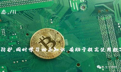 以下是您请求的内容：


jiaoti以太坊钱包选择指南：哪个钱包最适合你？/jiaoti

关键词：
以太坊钱包, 数字货币钱包, 去中心化钱包, 安全存储, 钱包比较/guanjianci

引言
在加密货币迅速发展的今天，以太坊（Ethereum）作为一种非常受欢迎的区块链平台，吸引了大量的用户与开发者。越来越多人希望投资于以太坊或开发基于以太坊的去中心化应用（DApps）。然而，要进行以太坊投资或交易，选择一个合适的钱包至关重要。本文将详细探讨以太坊钱包的类型、推荐的优秀钱包，并为用户提供选择的指南。

以太坊钱包的基本概念
以太坊钱包是一个能够存储、发送和接收以太坊及基于以太坊的代币（如ERC20代币）的数字工具。每个钱包都包含一个公钥（类似于银行帐号）和一个私钥（类似于银行密码），公钥用于接收以太坊，而私钥用于签名交易、管理资产。因此，安全地储存私钥是使用以太坊钱包的关键。

以太坊钱包的类型
在选择以太坊钱包时，了解不同类型的钱包非常重要。根据使用场景和安全需求，钱包主要分为以下几类：
ul
  listrong热钱包（Hot Wallet）/strong：这种钱包连接到互联网，便于进行快速交易，适合频繁交易的用户。他们通常是桌面钱包、网络钱包或移动钱包。例如：MetaMask、MyEtherWallet。/li
  listrong冷钱包（Cold Wallet）/strong：冷钱包不连接到互联网，非常安全，适合长时间存储和保管资产。常见的冷钱包分为硬件钱包（如Ledger Nano S、Trezor）和纸钱包。/li
  listrong去中心化钱包（Decentralized Wallet）/strong：与传统银行或第三方服务不同，去中心化钱包使用户完全掌握自己的私人密钥，常被称为无托管钱包，如Trust Wallet、Exodus。/li
  listrong托管钱包（Custodial Wallet）/strong：这些钱包由公司或服务提供商保管用户的资产和私钥，用户只需登录账户即可访问，如Coinbase、Binance的法币钱包。/li
/ul

推荐的以太坊钱包
下面是一些广受欢迎的以太坊钱包，分别适合不同需求的用户：
ul
  listrongMetaMask/strong：作为一款浏览器扩展与移动应用结合的钱包，MetaMask使用简捷，支持各种以太坊和ERC20代币，非常适合进行DeFi和DApp交互。它允许用户通过浏览器访问去中心化应用，同时控制私钥。/li
  listrongTrust Wallet/strong：这是一款官方支持的移动钱包，支持众多加密资产和去中心化交易所（DEX）交互，UI设计友好，适合移动用户，用户可完全掌握私钥。/li
  listrongLedger Nano X/strong：此硬件钱包支持以太坊和其他多种加密货币，提供非常高的安全性，适合长期持有者。用户需将私钥保存在设备中，避免在线攻击。/li
  listrongMyEtherWallet (MEW)/strong：MEW是一个用户友好的以太坊钱包，支持自托管钱包的创建与管理。用户可以选择使用它的Web版本或者下载桌面客户端。/li
  listrongTrezor/strong：另一款知名的硬件钱包，安全性极高，支持多种加密货币，适合不频繁交易且注重安全的用户。/li
/ul

如何选择适合自己的以太坊钱包？
选择合适的钱包应考虑以下几个因素：
ul
  listrong安全性/strong：确保钱包能够为您的数字资产提供足够的安全性，包括是否支持二次验证、加密级别以及是否为冷钱包等。/li
  listrong易用性/strong：考虑到自己的技术水平，钱包的用户界面和操作流程要尽可能简单易用，投资菜鸟可能更适合选择界面友好的钱包。/li
  listrong功能/strong：如果您计划使用DeFi、参与Staking或交易，加密交易所基金的未来需要关注更全面的功能。/li
  listrong社区支持和更新/strong：一个活跃的开发社区能够持续对钱包进行更新，从而提高安全性和功能性。/li
  listrong费用/strong：一些钱包可能对交易收取费用或有资产管理的费用，用户需事先了解，并做好相应预算。/li
/ul

关于以太坊钱包的常见问题

1. 冷钱包与热钱包的区别是什么？
冷钱包和热钱包是两种存储加密货币的方式，各有优缺点，适合不同的使用场景。
冷钱包是指那些不常连接Internet的钱包，通常具有较高的安全性。它们适合长时间存储大量加密资产，不受网络攻击的威胁。硬件钱包（如Ledger、Trezor）和纸钱包属于冷钱包类型。
热钱包则是指那些相连互联网的钱包，容易使用，并适合快速交易。它们适合活跃交易者，也提供与去中心化应用的交互，典型的热钱包包括MetaMask和移动钱包如Trust Wallet。
选择冷钱包还是热钱包，首先要考虑您存储币的目的。如果只是进行交易、购买小额数字资产，那么可以选择热钱包。但如果是长时间持有并存储相对较大的资产，则更为推荐使用冷钱包。

2. 如何确保我的以太坊钱包的安全性？
在使用以太坊钱包时，确保安全性是至关重要的。以下是一些建议，帮助用户最大程度保障其资产安全：
ul
  listrong保管好私钥/strong: 私钥是您访问以太坊钱包及其资产的唯一途径。绝对不要分享私钥，也不要将其存储在不安全的地方。/li
  listrong启用两步验证/strong: 如果钱包支持，启用两步验证（2FA）可增加额外的安全层，即使密码被泄露，攻击者仍然无法轻易访问资金。/li
  listrong定期更新钱包软件/strong: 确保你的钱包应用程序或硬件钱包固件是最新的。定期更新有助于修复已知的安全漏洞。/li
  listrong使用强密码/strong: 确保您使用强且独特的密码来保护您的钱包账户，避免使用简单的或常见的密码。/li
  listrong警惕网络钓鱼/strong: 最好从官方网站或信任的来源下载钱包应用程序，并在提供个人信息或私钥之前确认所访问的网站的可信性。/li
/ul

3. 如果我的以太坊钱包被黑客攻击，我该怎么办？
不幸的是，即使采取了所有必要的预防措施，您的钱包也可能会被黑客攻击。如果您发现钱包资产被转走，应立即采取以下措施：
ul
  listrong立刻转移剩余资产/strong: 如果您仍能访问钱包，将剩余资产尽快转移到一个安全的钱包或新的地址。尤其是在网络攻击初期，尽早转移可以避免损失加大。/li
  listrong通知交易所和服务提供商/strong: 如果与任何交易所或服务捆绑使用，立即通知他们关于钱包被黑的情况，以保护账户安全，并冻结任何活动。/li
  listrong剖析攻击原因/strong: 准确识别黑客如何入侵有助于未来避免同样的问题。分析可追溯到哪个环节被攻击是很重要的。/li
  listrong调查和追踪/strong: 部分区块链解析工具可帮助追踪被盗资产的路径，虽然无法保证完全恢复，但可以为未来防范制作一个参考。/li
  listrong增强未来保护措施/strong: 在发生攻击后，立即重审安全政策并采取额外保护措施。/li
/ul

4. 如何恢复丢失的以太坊钱包？
恢复丢失的钱包取决于您是否保留了足够的备份。通常，许多钱包服务都会为用户提供恢复助记词或私钥的功能。若您丢失了钱包但仍保留助记词，您可以通过以下方式进行恢复：
ul
  listrong使用官方应用程序/strong：下载或打开相应钱包的官方软件，点击恢复或新增钱包。依据提示输入您的助记词。/li
  listrong联系钱包客服/strong: 如果您遇到麻烦，可以尝试联系钱包服务提供商的客服获取帮助。提供足够的信息，提高恢复的可能性。/li
  listrong确保信息的安全/strong: 在输入助记词和私钥的时候，确保是在安全和信任的环境中，切勿在公共网络或不安全的网站输入敏感信息。/li
/ul

5. 为什么我加的以太坊没有到账？
如果您在转移以太坊后发现账户没有到账，可能存在若干原因需要排查：
ul
  listrong网络拥堵/strong: 区块链网络正处于高交易量时间段，可能导致交易确认慢。当网络繁忙时，交易确认时间可能会显著提高。/li
  listrong矿工费用太低/strong: 如果您设置的矿工费用较低，您的交易可能会优先级较低，导致确认延迟。/li
  listrong区块链浏览器查询不及时/strong: 使用区块链浏览器（如Etherscan）查询交易状态，可能因为信息延迟或缓存导致未显示最近的状态。/li
  listrong转入地址错误/strong: 请确保您发送的以太坊地址无误。如果您发送到错误的地址，将很难追回这些资产。/li
  listrong未完成的交易/strong: 查看您的钱包交易历史，确保交易已被成功链接并确认。如未成功，尝试重新发送。/li
/ul

结论
选择适合的以太坊钱包是保护数字资产安全的关键之一。不同的钱包各具优缺点，用户需根据自身需求、技术能力与安全考量进行选择。确保有效防护，同时学习相关知识，有助于提高使用数字资产的体验。 

希望通过以上内容，大家能够找到最适合自己需求的以太坊钱包，并在使用中保持警惕，保障资产安全。