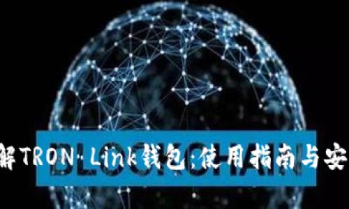  深入了解TRON Link钱包：使用指南与安全性分析