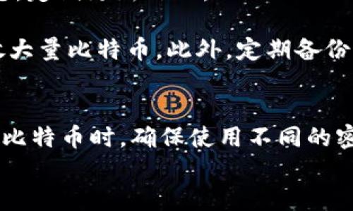 
如何安全地恢复比特币钱包的密码
关键词
比特币钱包, 密码恢复, 加密技术, 数字货币安全, 钱包安全

详细介绍
比特币钱包是存储和管理比特币的工具，无论是硬件钱包还是软件钱包，安全性都是一个非常重要的话题。拥有比特币钱包的人都知道，密码是保护其资金安全的第一道防线。然而，由于各种原因，比如忘记密码、设备故障或是恶意攻击，用户可能会面临比特币钱包猜密码的问题。本文从多个角度探讨如何安全地恢复比特币钱包的密码。

首先，需要了解比特币钱包的基本概念。比特币钱包主要用于存储用户的私钥，私钥是用来签署交易的唯一凭证。为保护这些私钥，用户需要设置一个强密码，这个密码通常是在创建钱包时设置的。如果用户忘记了这个密码，将会导致无法访问他们的比特币资产。因此，密码的安全性与用户对自身资产的保障密不可分。

接下来，我们将深入探讨比特币钱包密码的恢复方式、常见密码管理工具及其安全性、如何利用加密技术保护钱包安全，以及一些实用的建议来避免未来遗忘密码的情况发生。

比特币钱包密码的恢复方法
恢复比特币钱包的密码并不是一件简单的事情，常见的恢复方法包括使用密码提示、查找备份文件和使用恢复助记词等。

首先，许多钱包软件会允许用户设置一个密码提示。用户在创建密码时可以设置一个提示，以帮助他们在未来回忆起自己的密码。这对于那些偶尔忘记密码的用户而言是一个实用的辅助工具。不过，如果提示过于简单，可能会降低密码的安全性，因此选择一个合理且具有一定模糊性的提示是非常重要的。

其次，许多用户在设置比特币钱包时都会备份自己的钱包文件，通常以 .json 格式保存。如果您在去找其钱包的同时拥有这些文件，就可以按文件提供的导入功能来恢复钱包。不过，对于使用了强加密技术的文件，恢复过程可能需要您的密码来解锁。

此外，一些钱包服务提供了助记词的功能，这是一组由12个或24个单词组成的词组，用于恢复钱包。用户在创建钱包时会被提示将这组单词安全保存。如果您能够找到这组单词，就可以通过输入这些助记词来恢复钱包访问权限。需要注意的是，助记词非常敏感，切勿将其泄露给他人。

密码管理工具的使用与安全性
为了防止密码遗忘，许多人会选择使用密码管理工具来帮助自己保存和管理各类密码。密码管理工具的存在大大提高了密码的安全性和管理效率，但同时也必须谨慎对待这些工具的使用。

市面上有许多密码管理工具，如 LastPass、1Password 和 Dashlane 等，这些工具不仅能安全地存储用户的密码，还支持生成强密码功能，以增强密码的安全性。这类工具通常使用高强度算法对用户的数据进行加密，确保即使软件被攻击，敏感信息也不会轻易泄露。

然而，使用密码管理工具也存在风险。如果您忘记了主密码，您将无法访问存储的所有密码。此外，如果该工具的服务器遭到攻击，您的密码很可能会被黑客获取。因此，为了最大限度地保护自己，建议选择知名度高、安全性强的密码管理工具，并定期更新与更改主密码。

保护钱包安全的加密技术
加密技术在比特币钱包的安全性中发挥着重要作用。使用强加密算法能够确保用户的私钥、密码和其它敏感信息不被窃取。对于使用比特币钱包的用户而言，了解加密技术的工作原理是非常重要的。

首先，比特币钱包中的私钥通常是通过非对称加密生成的。非对称加密使用一对密钥进行加密与解密：公钥和私钥。公钥用于生成比特币地址，而私钥则用于访问和管理与之对应的比特币。即使黑客能够抓取用户的公钥，也无法获得其私钥，相应地，也无法操作钱包中的比特币资金。

此外，对钱包数据的加密处理，能够有效地防止本地或在线攻击者窃取用户数据。常见的加密算法包括 AES（高级加密标准）和 RSA（公钥加密算法）。这些加密技术在存储和传输数据时都能确保信息的安全性，提升用户的信任度。

避免遗忘密码的实用建议
为了减少遗忘密码的可能性，用户应采取一系列良好的密码管理习惯。以下是一些实用的建议，帮助用户在使用比特币钱包中获得更好的安全性和更少的密码丢失烦恼。

首先，建议用户使用密码管理工具来存储和管理密码。同时，定期更新密码，确保即使发生数据泄露，攻击者也难以获得长时间的密码信息。对于重要账户，比如比特币钱包，应优先考虑使用更高复杂度的密码，以增强安全性。

其次，创建一个密码的书面记录，将其保存在安全的地方，避免随意暴露。在选择存储位置时，应该避免选择容易被人发现的地方。记住，尽可能保障私钥、助记词与密码的保密性、完整性和可控性是保护您资产的关键。

最后，建议定期备份比特币钱包，并将备份文件保存在安全的位置。对于助记词与密码的备份，不仅要保留一份纸质记录，也可以考虑数字形式进行多重存储。

/详细介绍

可能相关的问题
1. 如果我忘记了比特币钱包的密码，该怎么办？
2. 密码管理工具安全吗？我该如何选择？
3. 比特币钱包的助记词能否被用于恢复密码？
4. 如何避免比特币钱包被黑客攻击？
5. 比特币钱包密码的最佳实践有哪些？

如果我忘记了比特币钱包的密码，该怎么办？
首先，如果您忘记了比特币钱包的密码，建议先回想一下可能使用的密码或尝试一些默认密码。如果未能成功，可以按照前面提到的方法，看看是否有密码提示、备份文件或助记词帮助您恢复钱包。

如果没有任何提示或备份，您可以尝试一些密码破解工具，这些工具可以通过尝试众多组合来找回密码，但效果和成功率因加密强度和密码长度而异。

如果情况严重，不得不考虑专业的数据恢复服务，虽然这可能会花费较高的费用，并且不保证百分之百成功。最好的方法是平时就做好密码管理与备份，以免出现无法访问的情况。

密码管理工具安全吗？我该如何选择？
密码管理工具通常提供了强大的加密措施，能够很大程度上保护用户的密码安全。但安全性也有赖于选择好的工具。我们建议选择知名品牌、用户评价高并且有良好口碑的工具。另外，检查其安全生成和备份功能，以便在主密码丢失的情况下，确保能够找回。

使用密码管理工具时，要定期更新密码和核心设置，保持对不明链接和文件的警惕。掌握这些基本道理，能够使你在使用密码管理工具时保持较高的安全性。

比特币钱包的助记词能否被用于恢复密码？
比特币钱包的助记词可以用于恢复钱包，而不仅是用作密码。助记词是一组单词，用以生成用户的钱包私钥，这样的设计大大增强了备份的便捷性。

为了安全起见，用户应将助记词安全保存，防止泄露。在恢复钱包时，只要输入助记词，其对应的钱包地址和私钥就能被重新生成，从而允许用户访问并管理其比特币资产。对于助记词的保护措施，务必做到尽量内部转移、硬件存储等，以增强安全性

如何避免比特币钱包被黑客攻击？
为了防止比特币钱包被黑客收割，用户有必要采取一系列的安全措施。首要的是，选择一个性能强大的加密算法进行资安管理，并保持钱包软件的最新状态，定期更新补丁。

其次，使用两步验证，这样即使黑客窃取了账号和密码，也无法轻易登录钱包。为此，建议将比特币放置于离线或冷钱包中进行安全管理，避免在网络上存放大量比特币。此外，定期备份钱包文件和助记词，并存放在安全位置。

比特币钱包密码的最佳实践有哪些？
最后，要确保使用强密码，例如包含字母、数字和特殊字符的组合，并定期更换。避免使用容易被猜测的信息，例如生日或电话号码。同时，在所有设备上处理比特币时，确保使用不同的密码，降低单一信息泄露造成的风险.

通过以上措施，您可以大大提高比特币钱包的安全性，保护您的资产不受损失。