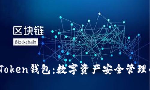 德国Plus Token钱包：数字资产安全管理的创新选择