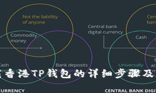 安卓手机下载香港TP钱包的详细步骤及常见问题解析