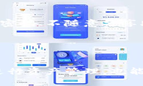 波场钱包里的trx是什么通道

波场钱包, TRX, 数字货币, 区块链, 钱包/guanjianci

波场钱包是众多数字货币钱包中的一种，尤其以其便利性和安全性受到广大用户的喜爱。在这些钱包中，TRX（Tronix）作为波场（Tron）网络上原生的代币，扮演着至关重要的角色。本文将详细探讨波场钱包中的TRX是什么通道，包含它的基本概念、使用场景以及技术原理等多个方面。

1. TRX的基本概念
TRX是波场网络的核心代币，用于多种交易和服务。在波场生态中，TRX不仅可以作为交易的媒介，还可用于参与网络治理、质押和生息等功能。波场的目标是建立一个去中心化的娱乐内容共享平台，允许用户在无需中介的情况下进行内容创造和发布。

TRX，有着以下几个重要功能：首先，它是波场网络中最基本的单位，可以用于支付交易费用；其次，TRX持有者可以参与波场网络的治理，投票决定网络的运行规则；最后，TRX也可用来为DApp（去中心化应用）提供流动性。

2. 波场钱包的工作原理
波场钱包作为存储TRX及其他波场相关资产的工具，采用了区块链技术来确保用户资产的安全。波场钱包的工作原理是将用户的私钥保存在本地，用户在进行交易时只需用私钥签署。这样，即使网络受到攻击，用户的资产也不会受到直接影响。

波场钱包支持多种类型的TRC-10和TRC-20代币，用户可以在钱包内进行查看、发送和接收操作。同时，波场钱包也为用户提供了一个友好的界面，使得用户可以轻松管理自己的资产。例如，在钱包中，用户可以直接查看TRX余额、交易记录等信息。

3. TRX的通道与交易机制
在波场网络中，TRX的交易机制通过智能合约实现，用户可以创建和执行合约，以进行价值转移等操作。波场钱包中的TRX交易是基于区块链的去中心化特性来进行的，确保了交易的透明性和不可篡改性。

具体的交易通道是如何工作的呢？波场网络通过构建多个节点，使得交易可以通过不同的路径进行处理。当用户发起一个TRX交易时，钱包会生成一笔交易请求，并发送到网络中，网络中的节点将会验证这一交易，并将其打包进下一个区块中。这一过程是即时的，用户几乎可以在实时中看到交易结果。

4. TRX的使用场景
波场网络的应用场景非常广泛，用户可以在不同的DApp中使用TRX。例如，用户可以通过TRX来购买游戏内的虚拟物品、订阅在线视频内容甚至参与社交平台的帖子打赏等。波场的钱包中具备了发送和接收多种类型资产的能力，满足了用户的多样化需求。

此外，TRX还可以用于投票和治理，用户手中的TRX可以用于参与波场网络的投票，让持币者有权参与到网络的决策中。这种去中心化治理的模式使得每个持币者都能对波场未来的发展发挥作用。

5. TRX与其他数字货币的对比
相比于比特币和以太坊，TRX在交易速度和成本上具有一定的优势。波场网络能够支持每秒数千笔交易，这使得TRX的实际应用场景更为丰富。同时，由于波场专注于内容共享领域，因此在与其他类型的数字货币相比，其应用也更加专业化。

与以太坊的智能合约技术相比，波场的智能合约执行效率更高，成本更低。这使得开发者在波场上构建应用更为方便，也推动了波场生态的快速发展。

6. 常见问题解答

h41. 波场钱包如何下载和安装？/h4
用户可以从官方网站或各大应用商店下载波场钱包。安装时，用户需谨慎选择来源，确保下载的是官方版本。安装后，用户需创建一个安全的账号，并备份好助记词，以确保资产安全。

h42. TRX如何进行充值和提现？/h4
波场钱包支持多种充值方式，包括通过交易所进行充值或直接从其他钱包转账。提现则可以通过在钱包中选择提现功能，输入目标地址及提现金额进行操作。用户在进行提现时，应确保目标地址准确无误，以免造成资产损失。

h43. 为什么我的TRX交易未确认？/h4
TRX交易未确认可能是网络拥堵所致，用户可以查看网络状态是否正常，也可以尝试增加交易费用以提高交易的优先级。此外，用户也可以在一段时间后再尝试确认交易。

h44. TRX的安全性如何？/h4
波场钱包采用了多种安全措施，包括私钥加密、本地存储数据等方式来确保用户资产的安全。用户也应该采取更多自我保护措施，例如定期更换密码、不随意分享助记词等。

h45. 我可以将TRX转移到其他钱包吗？/h4
当然可以，用户只需在波场钱包中选择转账功能，输入目标钱包地址和转账金额即可完成。要确保目标地址正确无误，以免造成资产丢失。

总结起来，波场钱包是一个强大的工具，用户能够通过它方便地管理TRX及其他波场资产。理解TRX的通道和使用场景，不仅有助于用户更好地进行资产管理，也能为其在波场生态中更灵活地进行参与提供便利。在数字货币快速发展的今天，寻找合适的工具和资源，无疑是每位用户都应该认真对待的事情。