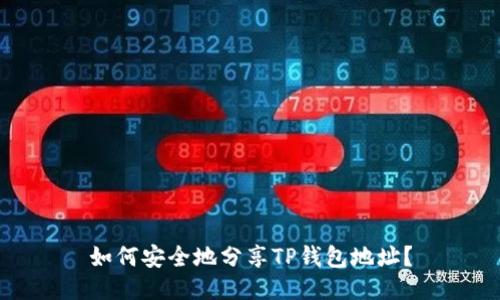 如何安全地分享TP钱包地址？