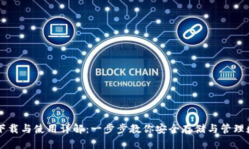 TP钱包下载与使用详解：一步步教你安全存储与管理数字货币