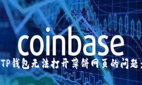 如何解决TP钱包无法打开薄饼网页的问题：全面指南