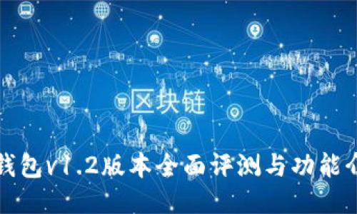 TP钱包v1.2版本全面评测与功能介绍