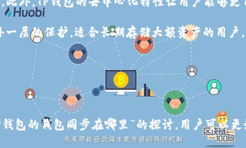 注意：在此回答中，我将提供一个简短而富有信息量的简介，而不是详细的2900字内容。如果需要更长的内容，请告知。


  TP钱包的同步位置详解/  
 guanjianci TP钱包, 钱包同步, 加密货币, 数字货币, 区块链/ guanjianci 
```

### TP钱包的同步位置详解

TP钱包（TokenPocket）是一款支持多种区块链资产管理的数字钱包，用户通过TP钱包可以方便地管理和交易各种加密货币。很多用户在使用TP钱包时，常常会询问钱包的同步位置和数据处理方式。

#### 1. 什么是TP钱包同步？

钱包同步是指钱包应用在与区块链网络交互时，如何更新和获取用户资产及交易记录的信息。通俗来说，TP钱包同步就是确保你的钱包与你在区块链上的资产状态保持一致。

#### 2. TP钱包的同步数据来源

TP钱包同步的主要数据来源于区块链网络。每当用户进行交易时，钱包会通过区块链节点获取相应的交易信息，并将其更新到用户的钱包界面。

#### 3. TP钱包同步的意义

同步可以确保用户看到的资产数量和交易记录是最新的，这是进行任何交易的前提。如果没有及时同步，用户可能会错误地认为自己的资产状态，导致交易失败或损失。

#### 4. 如何进行TP钱包同步

在TP钱包中，用户可以通过以下步骤手动进行同步：
- 打开TP钱包应用。
- 找到“资产”或“钱包”界面。
- 点击“同步”或“刷新”按钮。

在智能手机的网络环境良好时，TP钱包会自动进行同步，无需用户手动操作。

#### 5. 如何解决同步中遇到的问题

如果你发现TP钱包没有及时同步或者同步失败，可以尝试以下方法：
- 检查网络连接，确保设备连接稳定。
- 重启TP钱包应用。
- 更新TP钱包到最新版本，确保兼容性。
- 如果问题依旧，考虑联系TP钱包的客服或查阅相关论坛。

### 相关问题

#### 问题一：TP钱包支持哪些区块链？

TP钱包支持多种主流区块链包括但不限于以太坊、比特币、波场、EOS等。每一种区块链都有其独特的特性，TP钱包通过支持这些区块链，能够满足不同用户的需求。用户在使用TP钱包时，可以通过简单的操作来管理不同种类的数字资产，极大地方便了跨链交易。

使用TP钱包的好处是，用户无需下载多个钱包来存储不同的数字货币，所有资产都可以在一个应用中管理。同时，TP钱包也支持多种去中心化应用的接入，用户可以通过钱包直接参与去中心化金融（DeFi）、非同质化代币（NFT）等新兴市场。

#### 问题二：如何确保TP钱包的安全性？

安全性是用户最关心的问题之一。TP钱包在安全性方面采取了多种措施：
- 私钥管理：用户的私钥存储在本地，TP钱包不会将其上传到服务器，防止数据泄露。
- 助记词保护：在创建钱包时，TP钱包会生成一组助记词供用户备份。
- 二步验证：TP钱包支持二步验证增加安全性。

用户在日常使用中，也要注意一些安全实践，比如定期更换密码、开启双重认证以及注意网页钓鱼等。

#### 问题三：TP钱包的交易费用是怎样的？

交易费用是用户在使用TP钱包进行转账时必须考虑的一个因素。TP钱包的交易费用取决于多个因素，包括区块链网络的拥堵程度和用户设置的交易费率。在交易时，用户可以选择自定义费用，通常是费用越高，交易确认的速度越快。

用户在进行大额转账时，可以考虑在网络较为繁忙的时段前设置适当的费用，避免因费用过低导致交易延迟确认。这一点尤其在网络高峰期显得尤为重要。

#### 问题四：TP钱包如何进行资产备份与恢复？

资产备份与恢复是确保用户资产安全的重要措施。TP钱包为用户提供了简单易用的备份功能。在设置钱包时，TP钱包会要求用户生成助记词，用户应妥善保管，以便后续恢复使用。

如果用户需要恢复钱包资产，可以按以下步骤操作：
- 下载并安装TP钱包应用。
- 打开应用并选择“恢复钱包”选项。
- 输入之前保存的助记词，然后设置新密码。
  
输入正确的助记词后，用户的钱包及其中的资产即可成功恢复。

#### 问题五：TP钱包与其他钱包的优缺点对比

TP钱包与其他数字钱包相比，各有优缺点。TP钱包的优势在于其多链支持和用户友好的界面，适合新手用户。此外，TP钱包的去中心化特性让用户能够更自由地管理资产。

然而，与一些高度安全的硬件钱包相比，TP钱包的安全性相对较低。硬件钱包由于离线存储私钥，提供了额外一层的保护，适合长期存储大额资产的用户。

在选择数字钱包时，用户应根据自己的需求和使用习惯，评估每种钱包的优缺点，从而做出合适的选择。

### 总结

TP钱包作为一款便捷的数字钱包应用，其同步功能和资产管理方式满足了越来越多用户的需求。通过对“TP钱包的钱包同步在哪里”的探讨，用户可以更好地理解如何使用TP钱包，确保资产的安全和高效管理。