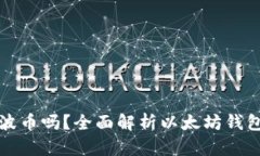 以太坊钱包支持瑞波币吗