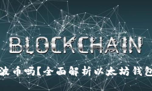 以太坊钱包支持瑞波币吗？全面解析以太坊钱包与瑞波币的兼容性