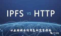 以太坊提币到钱包的完整