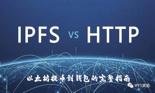 以太坊提币到钱包的完整指南