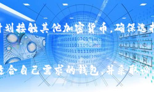 比特币钱包：您需要了解的一切

bianhao/bianhao

比特币, 比特币钱包, 虚拟货币, 区块链, 加密货币/guanjianci

引言
比特币自2009年问世以来，已经发展成为全球最著名和最受欢迎的加密货币。然而，尽管很多人听说过比特币，但仍有很多人对比特币钱包的功能、类型及其操作方式并不清楚。本文将深入探讨比特币钱包的存在、作用以及如何安全地存储和管理您的比特币。

什么是比特币钱包？
比特币钱包是一个存储和管理比特币的工具，类似于传统银行账户中的银行存款。通过比特币钱包，用户可以安全地接收、保存和发送比特币。

比特币钱包并不是存储比特币本身，因为比特币实际上是一种去中心化的数字资产，存储在区块链上。但钱包使用公钥和私钥系统来控制您的比特币。公钥类似于您的银行账号，允许其他人向您发送比特币；而私钥则是您用来访问和管理这些比特币的密码，必须严格保密。

比特币钱包的类型
比特币钱包根据其存储方式和使用用途的不同，可以分为几种类型：
ul
    listrong热钱包/strong：热钱包是连接互联网的钱包，适合频繁交易的用户。它们包括移动应用、桌面应用和在线钱包。虽然热钱包使用方便，但也容易受到黑客攻击，因此需要采取适当的安全措施。/li
    listrong冷钱包/strong：冷钱包是未连接互联网的存储方式，通常用于长期储存比特币，安全性更高。它们包括硬件钱包和纸钱包，适合不打算频繁交易的用户。/li
    listrong软件钱包/strong：软件钱包是运行在用户计算机或移动设备上的程序，可以管理用户的比特币。它们可以是热钱包也可以是冷钱包，具体取决于用户的使用习惯和需求。/li
    listrong硬件钱包/strong：硬件钱包是一种专用设备，可安全存储比特币的私钥。它们通常具有物理按钮和显示屏，是一种高安全性的存储方式。/li
    listrong纸钱包/strong：纸钱包是将公钥和私钥打印在纸上的一种方法。尽管纸钱包安全性很高，但一旦丢失或损坏，则无法恢复。/li
/ul

如何选择适合的比特币钱包？
选择比特币钱包时，您需要考虑多个因素，包括安全性、便捷性、支持的交易所和钱包费用。以下是一些选择比特币钱包时需要考虑的关键要素：
ul
    listrong安全性/strong：确保您所选择的钱包具备良好的安全性功能，例如双重身份验证、加密和冷存储。/li
    listrong易用性/strong：钱包的用户界面应友好，且易于使用，尤其是对于新手用户。/li
    listrong交易费用/strong：了解不同钱包的交易费用，以便选择最适合您的估算。/li
    listrong平台兼容性/strong：选择符合您设备和操作系统的比特币钱包，确保您可以方便地进行交易。/li
    listrong社区支持/strong：检查钱包的开发和社区支持，确保有持续的更新和维护。/li
/ul

如何使用比特币钱包进行交易？
使用比特币钱包进行交易相对简单，但是需要遵循以下步骤：
ol
    listrong创建钱包/strong: 下载或购买所选的钱包，并按照说明进行设置。/li
    listrong获取和保存私钥/strong: 确保妥善保存您的私钥和任何恢复短语。/li
    listrong接收比特币/strong: 使用提供的公钥生成的地址向他人提供，以便他们可以向您转帐比特币。/li
    listrong发送比特币/strong: 输入接收者的比特币地址、来源金额和任何交易费用，确认交易并授权。/li
/ol

比特币钱包的安全建议
安全是使用比特币钱包时最重要的考量之一。以下是一些基本的安全建议：
ul
    listrong使用强密码/strong: 为您的钱包设置强密码，并定期更改。/li
    listrong启用双重身份验证/strong: 如果您的钱包支持双重身份验证，务必启用该功能。/li
    listrong定期备份/strong: 定期备份您的钱包，并将备份存储在安全位置。/li
    listrong不轻信任何链接/strong: 避免点击不明链接，以防止钓鱼攻击。/li
    listrong保持软件更新/strong: 确保您使用的钱包应用程序始终为最新版本，以降低安全风险。/li
/ul

常见问题解答

h41. 比特币钱包安全吗？/h4
比特币钱包的安全性主要取决于其类型和用户采取的安全措施。热钱包（连接互联网的钱包）虽然方便，但容易受到黑客攻击，因此安全性较低。而冷钱包（未连接互联网的存储设备）如硬件钱包或纸钱包，通常被认为更安全。用户还应采取额外的安全措施，如使用强密码和启用双重身份验证，来提高钱包的安全性。

h42. 如果我丢失了比特币钱包会发生什么？/h4
如果丢失比特币钱包，结果将取决于所使用钱包的类型及其备份方法。对于热钱包，是否能找回比特币取决于是否已备份私钥或恢复口令。冷钱包如果未备份私钥，将无法找回。因此，务必定期备份钱包并妥善保管私钥。

h43. 如何恢复丢失的比特币钱包？/h4
恢复比特币钱包通常需要私钥或恢复短语。如果您丢失了钱包但有私钥或恢复短语，您可以在其他钱包中导入它们并恢复您的比特币。如果丢失了这些信息，找回比特币将变得非常困难或几乎不可能。因此，建议用户定期备份私钥和恢复短语并存储在安全位置。

h44. 学习使用比特币钱包的最佳方法是什么？/h4
学习使用比特币钱包的最佳方法是通过实践和阅读相关资源。选择一个您感兴趣的钱包类型，下载应用程序并进行设置。同时，阅读官方文档和社区提供的教程，观看在线教学视频，可以帮助您更快地了解如何使用钱包。参加加密货币相关的论坛和讨论，向已使用比特币钱包的用户请教经验也是一种有效的学习方式。

h45. 比特币钱包可以存储其他类型的加密货币吗？/h4
大多数比特币钱包专门用于存储比特币，但有些多币种钱包允许用户存储多种类型的加密货币，例如以太坊、莱特币等。在选择钱包时，如果您计划接触其他加密货币，确保选择一个多币种钱包，以便集中管理所有资产。

结论
比特币钱包是使用比特币的关键工具，了解其功能和安全性是每位用户的重要任务。无论您是比特币新手还是经验丰富的投资者，都应该选择适合自己需求的钱包，并采取必要的安全措施，以保障您的资产安全。在使用过程中继续学习和探索，将有助于您在加密货币世界中取得成功。