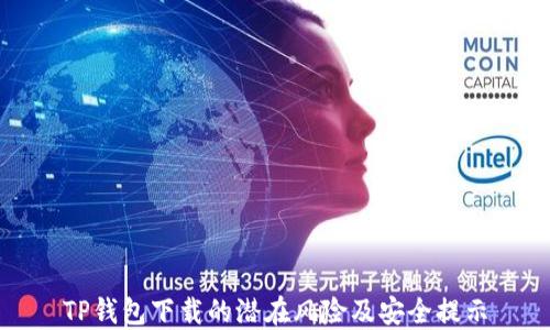 
TP钱包下载的潜在风险及安全提示