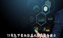 TP钱包下载的潜在风险及安