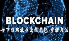 如何安全下载瑞波币离线