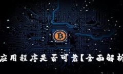 TP钱包里面的应用程序是否