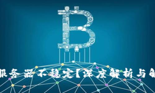 TP钱包服务器不稳定？深度解析与解决方案