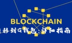 如何将以太坊转移到G钱包