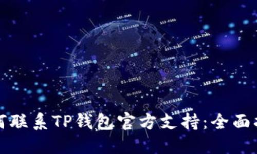 如何联系TP钱包官方支持：全面指南