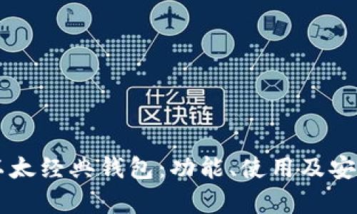 以太坊与以太经典钱包：功能、使用及安全性全解析