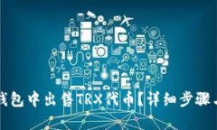 如何在TP钱包中出售TRX代币