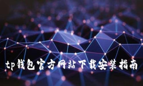 tp钱包官方网站下载安装指南