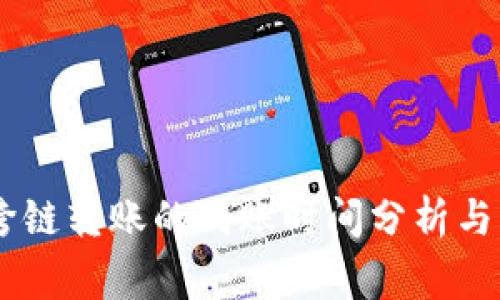 TP钱包USDT跨链转账的到账时间分析与常见问题解答