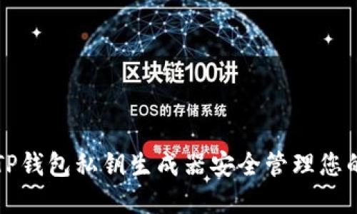 如何使用TP钱包私钥生成器安全管理您的数字资产