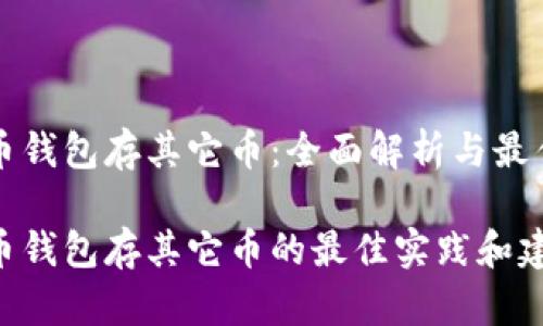 比特币钱包存其它币：全面解析与最佳实践

比特币钱包存其它币的最佳实践和建议