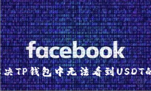 如何解决TP钱包中无法看到USDT的问题？