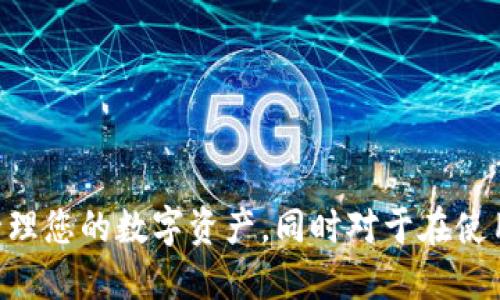   如何获取TP钱包的EOS钱包地址？ / 
 guanjianci TP钱包, EOS钱包, 钱包地址, 数字货币, 加密货币 /guanjianci 

随着数字货币的普及与发展，各种数字货币钱包应运而生，其中TP钱包作为一款支持众多公链资产管理的钱包，逐渐被许多用户所青睐。TP钱包不仅方便用户进行数字资产的存储、转账、交易，还能提供多链支持。这篇文章将详细介绍如何在TP钱包中获取EOS钱包地址，以及相关的常见问题解析。

什么是TP钱包？
TP钱包是一款支持多种数字货币储存和管理的手机应用程序，用户可以通过这款钱包管理多条公链的资产，包括以太坊、EOS、比特币等。TP钱包的设计理念是为了为用户提供一个安全、简便的数字资产管理工具。在TP钱包中，用户可以轻松创建新钱包、导入已有钱包，也能够方便地进行资产的转移、交易与兑换。

如何下载和安装TP钱包
要使用TP钱包，首先需要在手机应用市场（如App Store或Google Play）下载该应用。以下是下载和安装TP钱包的步骤：
ol
    li打开手机的应用商店。/li
    li在搜索框中输入“TP钱包”进行搜索。/li
    li找到TP钱包后，点击下载按钮。/li
    li下载完成后，按照提示进行安装。/li
    li安装完成后，打开TP钱包，进行注册或导入已有钱包。/li
/ol

如何获取EOS钱包地址
获取EOS钱包地址的步骤相对简单，具体步骤如下：
ol
    li打开TP钱包应用，在首页点击“创建钱包”或者“导入钱包”。/li
    li选择“创建钱包”后，系统会让您设置一个安全密码和备份助记词。请务必在安全的地方保存这些信息。/li
    li在钱包创建成功后，您会看到钱包的主界面，点击“EOS”进行切换到EOS资产界面。/li
    li在EOS资产页面，您将看到您的EOS钱包地址。这是一个以“EOS”开头的字符串，由数字和字母组成。您可以点击该地址旁的“复制”按钮，将其复制到剪贴板。/li
/ol
您的EOS钱包地址就可以用于接收EOS资产。请注意，不同类型的数字资产需要使用相应的钱包地址进行交易，混用可能会导致资产丢失。

TP钱包的安全性如何？
在使用任何数字钱包时，安全性都是用户最关心的问题之一。TP钱包采用了多重安全措施来保护用户的资产安全：
ul
    listrong私钥控制：/strongTP钱包直接在用户手机上生成私钥，用户持有私钥，只有持有私钥的人才能访问与之相关的资产。/li
    listrong助记词备份：/strong用户在创建钱包时会生成一组助记词，建议用户在安全的地方备份助记词，以防丢失钱包访问权。/li
    listrong密码保护：/strong用户在登录和进行转账交易时需要输入密码，增加了额外的安全层级。/li
    listrong防钓鱼机制：/strongTP钱包内设定了防钓鱼提示，用户需对待读到的信息保持警惕，识别钓鱼网站和链接。/li
/ul

TP钱包适合哪些用户？
TP钱包适合于各种类型的用户，包括：
ul
    listrong初学者：/strong对于刚接触数字货币的用户，TP钱包提供了简单易用的界面和详细的指导，能够帮助他们方便地管理数字资产。/li
    listrong经常交易的用户：/strongTP钱包支持多种数字货币的交易，对于需要频繁进行资产转移的用户来说，是一个很好的选择。/li
    listrong投资者：/strong对于想要持有多种数字货币的用户，TP钱包的多币种管理能力使得他们能够方便地管理资产。/li
/ul

常见问题解析
在使用TP钱包时，用户可能会遇到各种问题，以下是五个常见问题的详细解析：

1. 如何恢复丢失的TP钱包？
如果用户丢失了TP钱包的访问权限，比如忘记了密码或意外删除了钱包，通常可以通过备份的助记词来恢复。具体步骤如下：
ol
    li下载并安装TP钱包。/li
    li在首页选择“导入钱包”。/li
    li输入备份的助记词，并设置一个新密码。/li
    li确认导入后，您可以重新获得对钱包的访问权限。/li
/ol
重要的是，备份助记词时应确保是在安全的环境中进行，以防信息泄露。助记词是您恢复钱包的唯一凭证。

2. TP钱包支持哪些数字货币？
TP钱包支持的数字货币相当丰富，主要包括：
ul
    listrong比特币（BTC）：/strong作为最早的加密货币，比特币拥有广泛的市场认可度。/li
    listrong以太坊（ETH）：/strong以太坊是一个去中心化的智能合约平台，TP钱包支持ETH及ERC20代币的存储。/li
    listrongEOS： /strongTP钱包为EOS用户提供了完整的资产管理功能。/li
    listrong其他公链资产：/strong如TRON、EOS等公链的数字资产也都在TP钱包的支持范围内。/li
/ul
随着数字货币的不断发展，TP钱包也在持续更新和扩展其支持的货币列表，用户可通过应用查看最新的支持列表。

3. 为什么我不能转账到EOS钱包？
转账出现问题可能会有多种原因，以下是一些常见的问题及解决方案：
ul
    listrong网络问题：/strong如果您的设备未连接网络，转账自然无法进行。确保手机的网络连接正常。/li
    listrong钱包地址错误：/strong请检查您输入的EOS钱包地址是否正确，任何错误都有可能导致转账失败。/li
    listrong余额不足：/strong确认您的TP钱包中有足够的EOS余额以进行转账，包括转账费用。/li
    listrong交易网络拥堵：/strong在交易网络繁忙时，转账可能会受到影响。您可能需要耐心等待一段时间后再尝试。/li
/ul
如果以上问题均不适用，建议您寻找TP钱包的客服支持，以获取进一步的帮助。

4. 如何提高TP钱包的安全性？
提高TP钱包安全性的方法包括：
ul
    listrong定期更换密码：/strong定期更换您的钱包密码，有助于增加账户的安全性。/li
    listrong异地备份：/strong将助记词备份到不同地方，确保在失去钥匙或者设备损坏的情况下能恢复钱包。/li
    listrong启用双重身份验证：/strong如果可能的话，启用双重身份验证为账户增加安全保护层。/li
    listrong警惕钓鱼攻击：/strong始终通过官方渠道下载钱包应用，任何来自未知来源的链接都应避免点击。/li
    listrong更新至最新版本：/strong定期更新钱包应用至最新版本，以获得最新功能和安全性。/li
/ul
通过这些方法，可以在一定程度上提高TP钱包的安全性，保护用户的资产不受损失。

5. TP钱包有手续费吗？
TP钱包在转账、交易时，通常会产生一定的手续费。手续费的多少取决于多种因素，包括：
ul
    listrong网络拥堵：/strong在交易网络较为拥堵的时候，可能会收取更高的手续费，以鼓励矿工优先处理交易。/li
    listrong交易类型：/strong不同类型的交易，比如ERC20代币转账和原生币转账，手续费也可能不同。/li
/ul
用户每进行一次交易，都会看到系统提示的具体手续费。在进行交易前，建议仔细查看手续费信息，并在确认后再进行转账操作。

综上所述，TP钱包为用户提供了便捷、安全的数字货币管理方案，获取EOS钱包地址的过程简单且高效。希望本篇文章能帮助您更好地使用TP钱包，管理您的数字资产。同时对于在使用过程中遇到的问题的解答，也希望能给您提供一些实用的信息。如果还有其他涉及TP钱包的疑问，欢迎继续关注，我们将不断更新和发布相关内容。